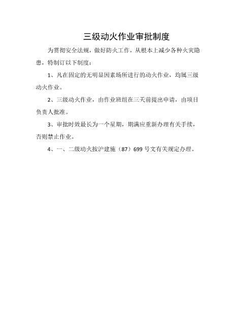 三级动火作业审批制度