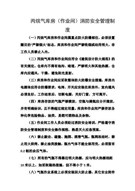 丙烷气库房（作业间）消防安全管理制度