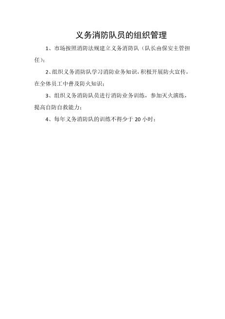 义务消防队员的组织管理