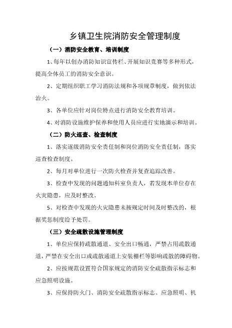 乡镇卫生院消防安全管理制度