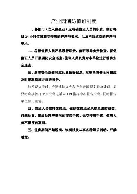 产业园消防值班制度