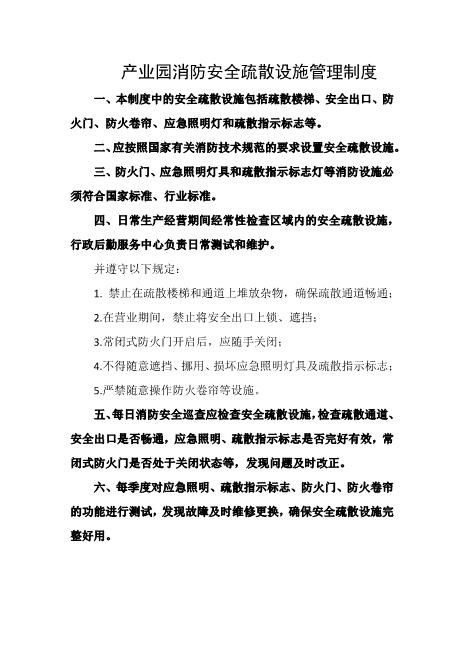 产业园消防安全疏散设施管理制度