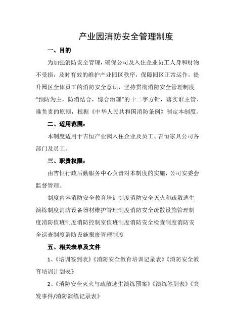 产业园消防安全管理制度