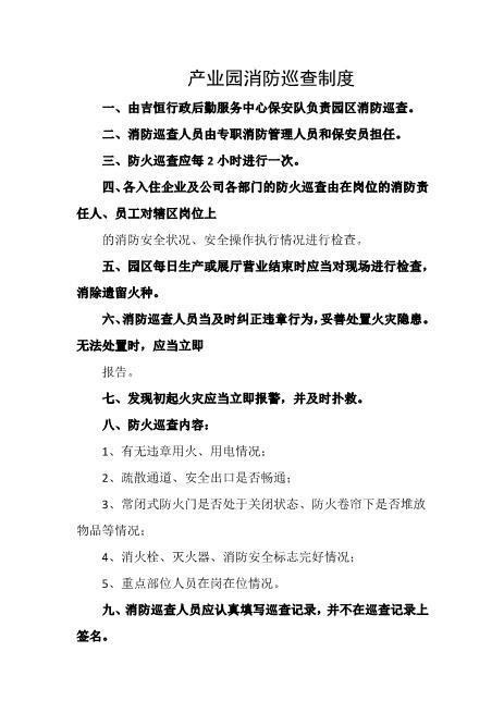 产业园消防巡查制度