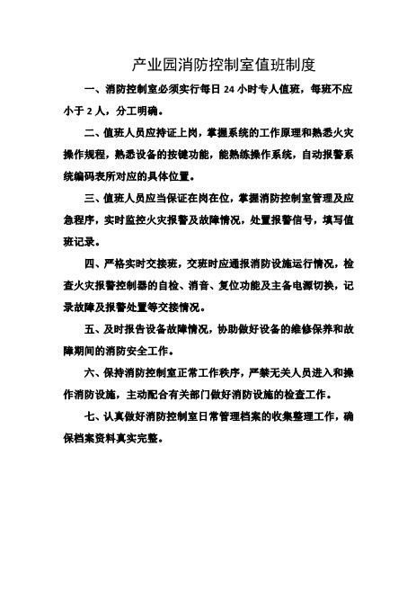 产业园消防控制室值班制度