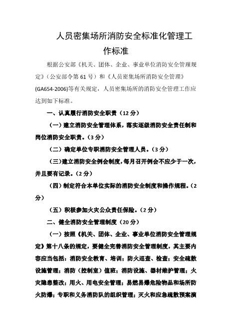 人员密集场所消防安全标准化管理工作标准