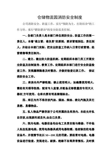 仓储物流园消防安全制度