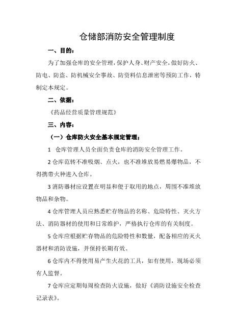仓储部消防安全管理制度