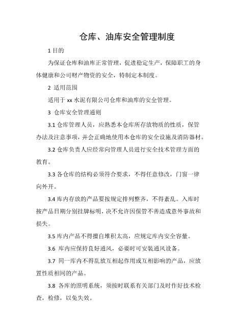 仓库、油库安全管理制度
