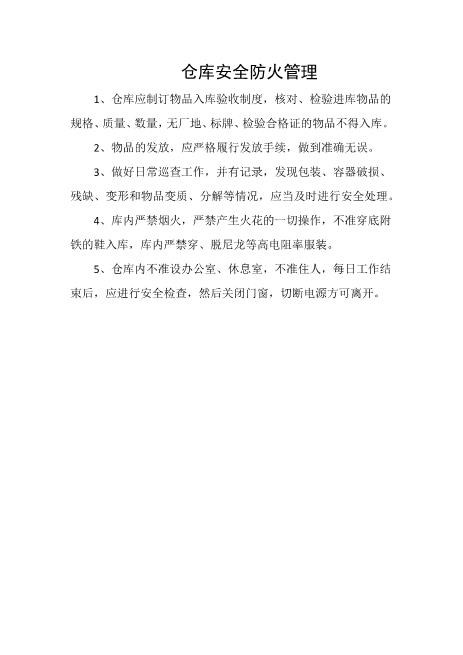 仓库安全防火管理