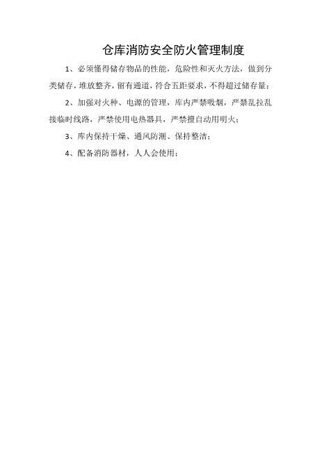 仓库消防安全防火管理制度
