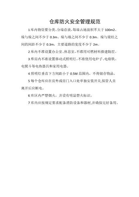 仓库防火安全管理规范