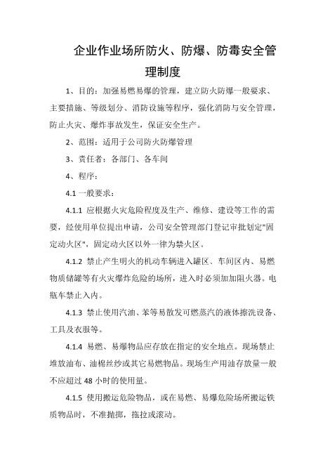 企业作业场所防火、防爆、防毒安全管理制度