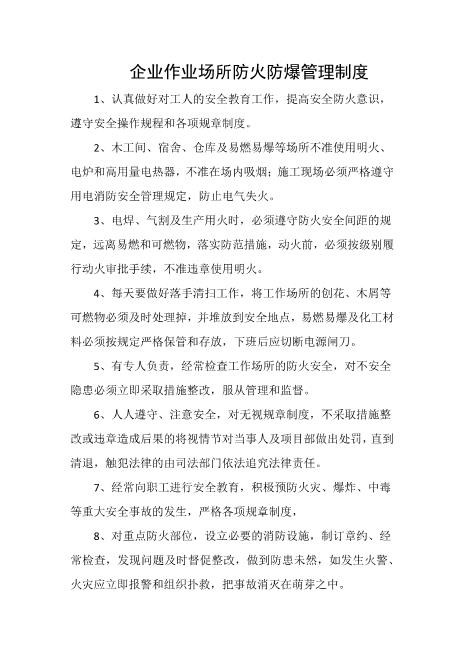 企业作业场所防火防爆管理制度