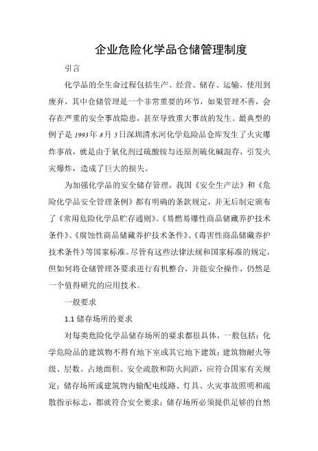 企业危险化学品仓储管理制度