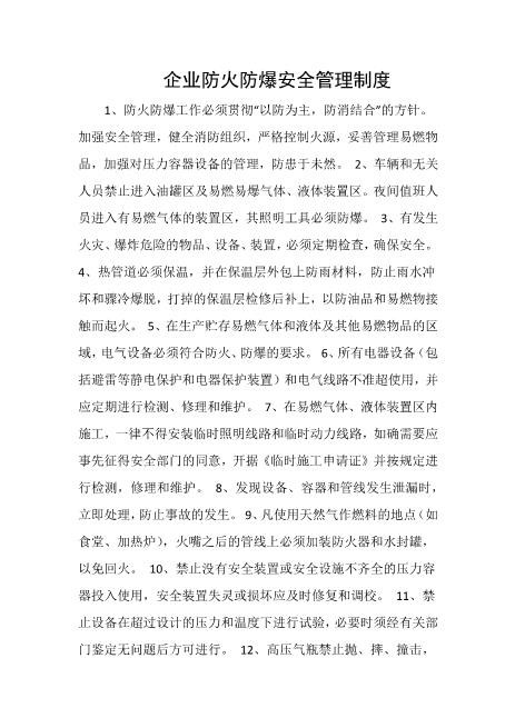 企业防火防爆安全管理制度