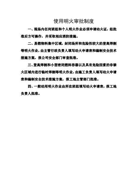 使用明火审批制度