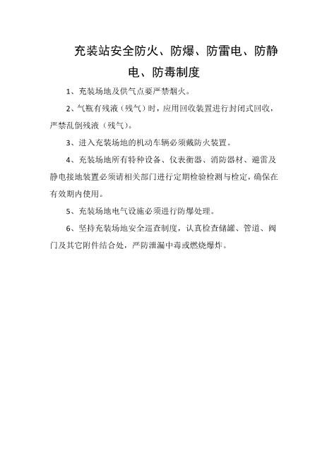 充装站安全防火、防爆、防雷电、防静电、防毒制度