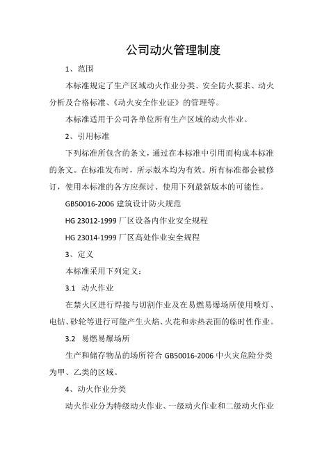 公司动火管理制度