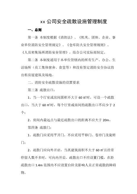 公司安全疏散设施管理制度