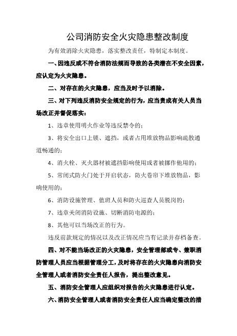 公司消防安全火灾隐患整改制度