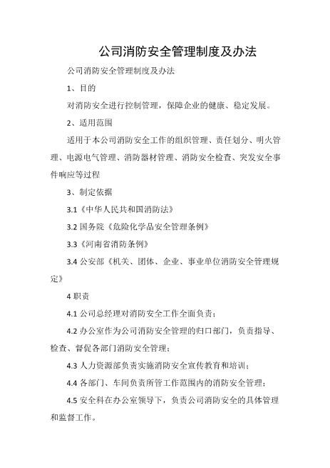 公司消防安全管理制度及办法