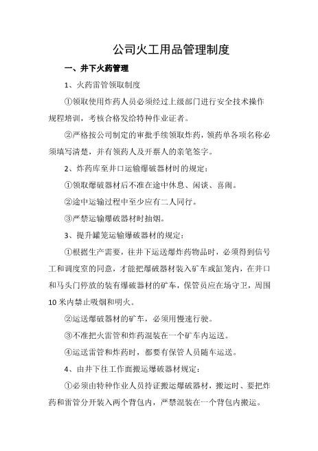 公司火工用品管理制度
