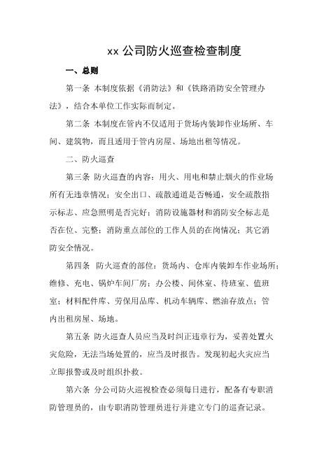 公司防火巡查检查制度