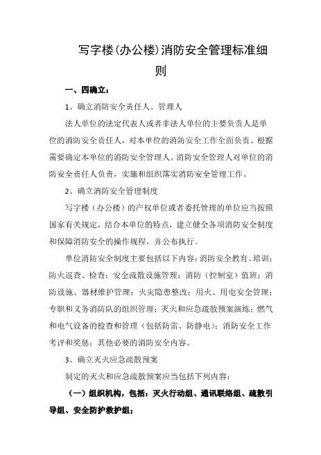 写字楼(办公楼)消防安全管理标准细则