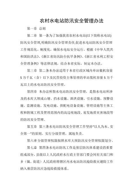 农村水电站防汛安全管理办法