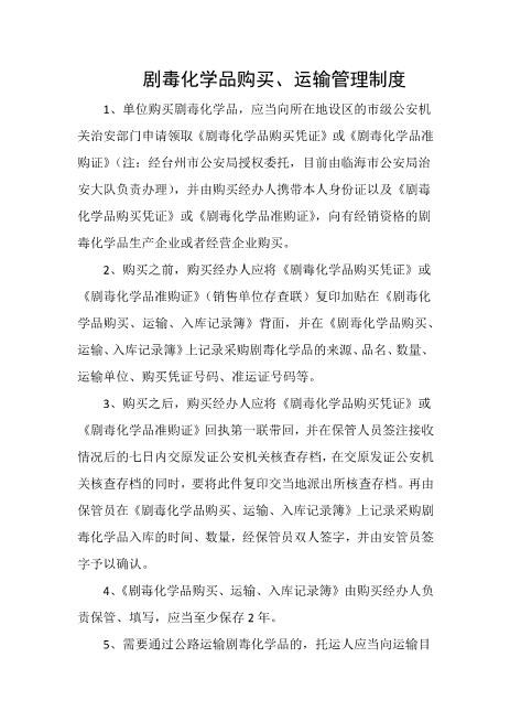 剧毒化学品购买运输管理制度