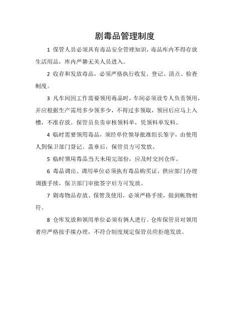 剧毒品管理制度
