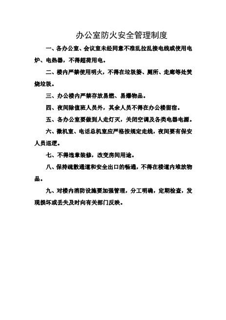 办公室防火安全管理制度