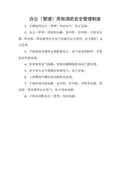 办公（管理）用房消防安全管理制度