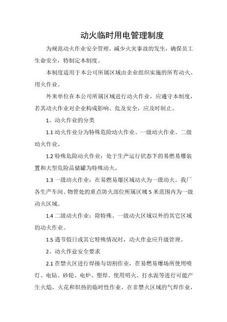 动火临时用电管理制度