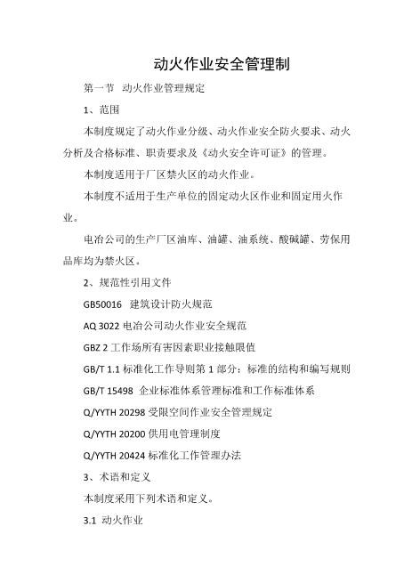动火作业安全管理制