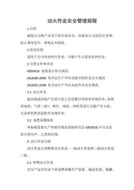 动火作业安全管理规程