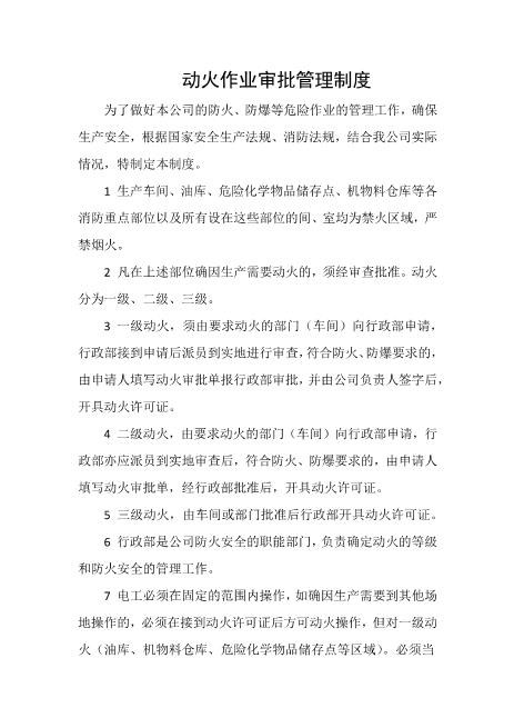 动火作业审批管理制度