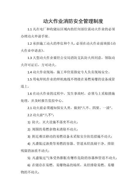 动火作业消防安全管理制度