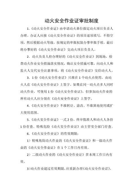 动火安全作业证审批制度