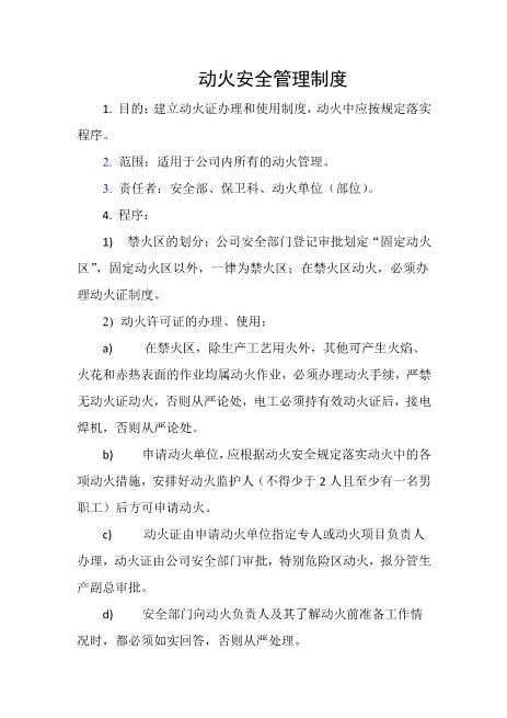 动火安全管理制度