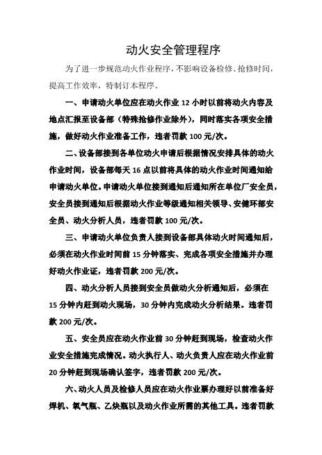 动火安全管理程序