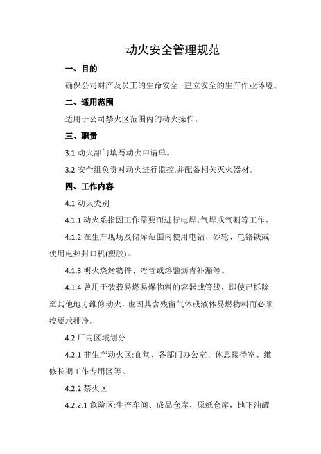 动火安全管理规范