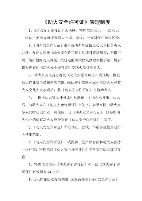 动火安全许可证管理制度