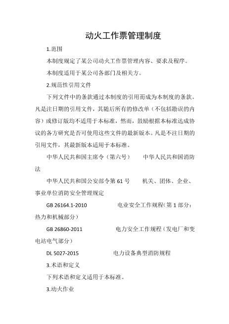 动火工作票管理制度