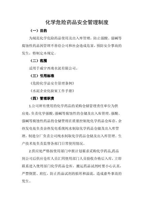 化学危险药品安全管理制度