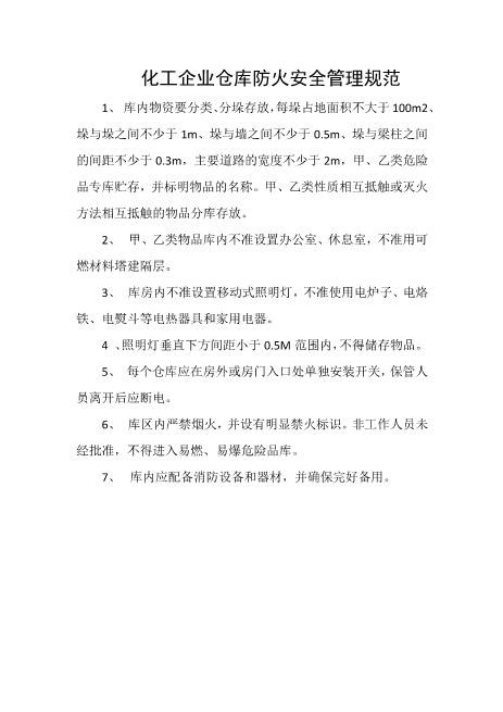 化工企业仓库防火安全管理规范