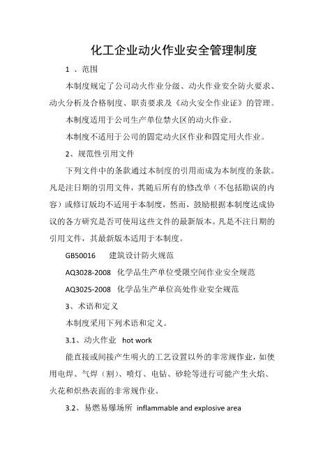 化工企业动火作业安全管理制度