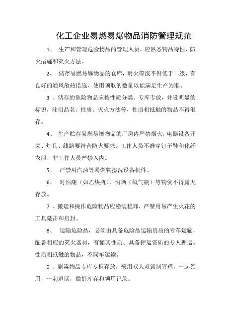 化工企业易燃易爆物品消防管理规范