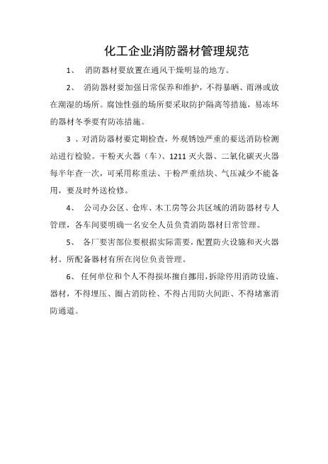 化工企业消防器材管理规范
